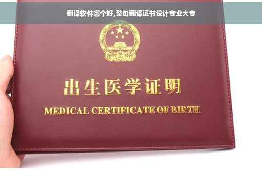 翻译软件哪个好,整句翻译证书设计专业大专