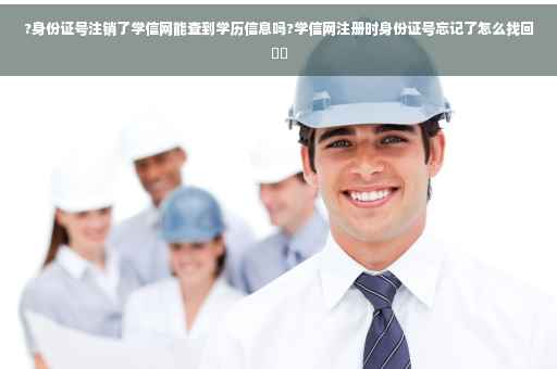 ?身份证号注销了学信网能查到学历信息吗?学信网注册时身份证号忘记了怎么找回⚡️