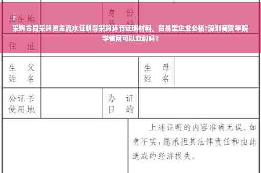 ?
采购合同采购资金流水证明等采购环节证明材料，贸易型企业必核?深圳商贸学院学信网可以查到吗?