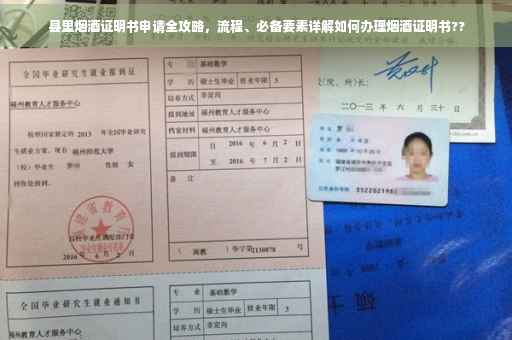 县里烟酒证明书申请全攻略，流程、必备要素详解如何办理烟酒证明书??
