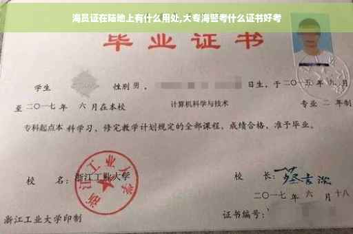 海员证在陆地上有什么用处,大专海警考什么证书好考