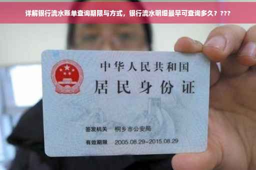 详解银行流水账单查询期限与方式，银行流水明细最早可查询多久？???