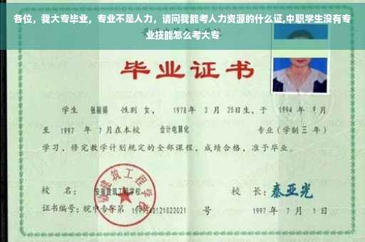 各位，我大专毕业，专业不是人力，请问我能考人力资源的什么证,中职学生没有专业技能怎么考大专