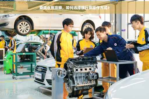 查流水账攻略，如何选择银行及操作方式？