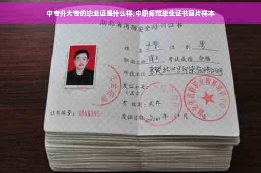 中专升大专的毕业证是什么样,中职师范毕业证书图片样本