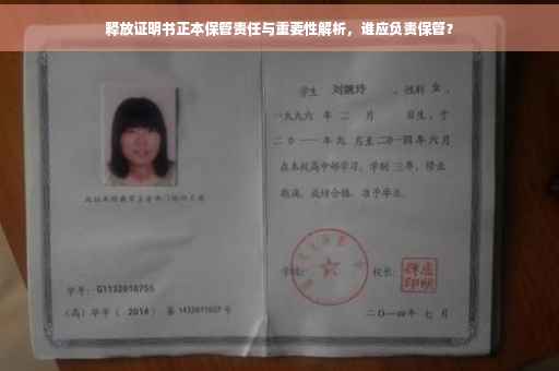 释放证明书正本保管责任与重要性解析，谁应负责保管？