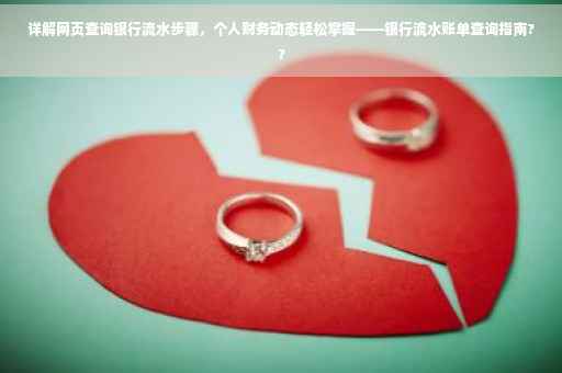 详解网页查询银行流水步骤，个人财务动态轻松掌握——银行流水账单查询指南??