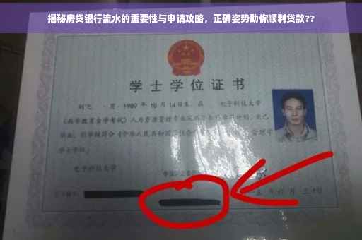揭秘房贷银行流水的重要性与申请攻略，正确姿势助你顺利贷款??