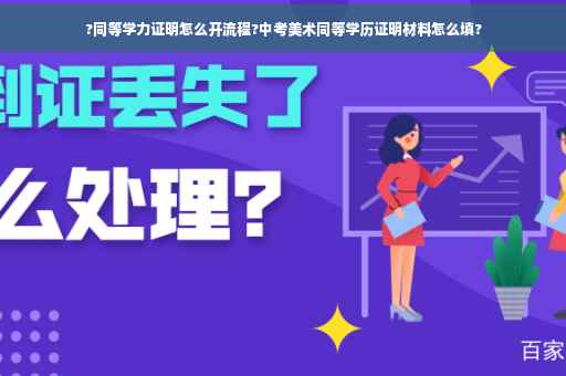 ?同等学力证明怎么开流程?中考美术同等学历证明材料怎么填?