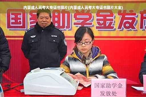 内蒙成人高考大专证书图片(内蒙成人高考大专证书图片大全)