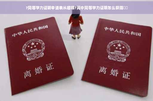 ?同等学力证明申请表从哪领?高中同等学力证明怎么获得⚡️