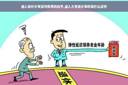成人会计大专证书有用吗知乎,成人大专会计拿的是什么证书