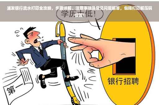 浦发银行流水打印全攻略，步骤详解、注意事项及常见问题解答，包括打印解压码位置！