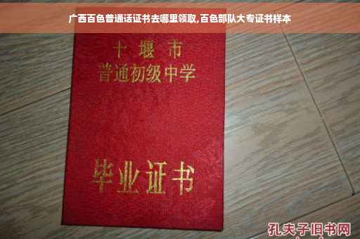 广西百色普通话证书去哪里领取,百色部队大专证书样本
