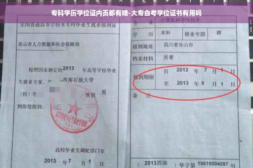 专科学历学位证内页都有啥-大专自考学位证书有用吗