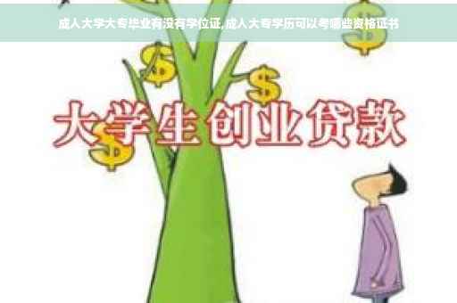 成人大学大专毕业有没有学位证,成人大专学历可以考哪些资格证书