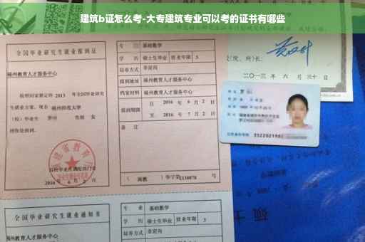 建筑b证怎么考-大专建筑专业可以考的证书有哪些