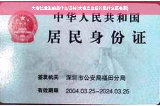 大专毕业发的是什么证书(大专毕业发的是什么证书啊)