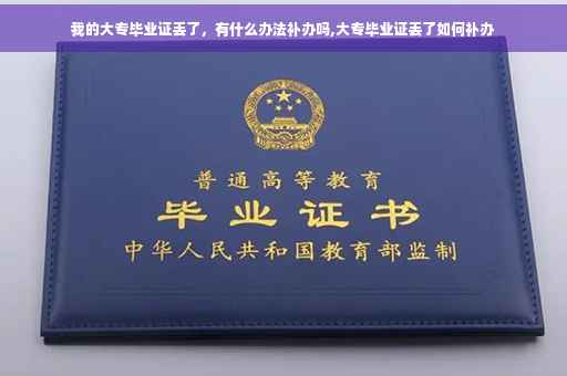 我的大专毕业证丢了，有什么办法补办吗,大专毕业证丢了如何补办