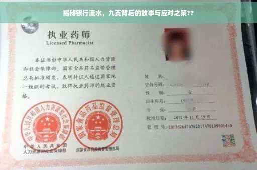 揭秘银行流水，九页背后的故事与应对之策??