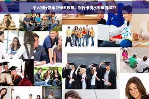 个人银行流水办理全攻略，银行卡流水办理流程??