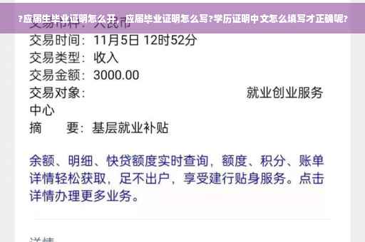 ?应届生毕业证明怎么开，应届毕业证明怎么写?学历证明中文怎么填写才正确呢?