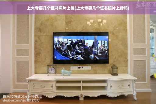 上大专要几个证书照片上传(上大专要几个证书照片上传吗)