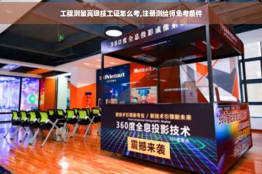 工程测量高级技工证怎么考,注册测绘师免考条件