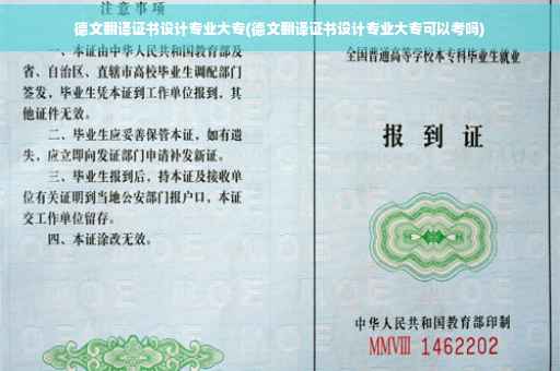 德文翻译证书设计专业大专(德文翻译证书设计专业大专可以考吗)
