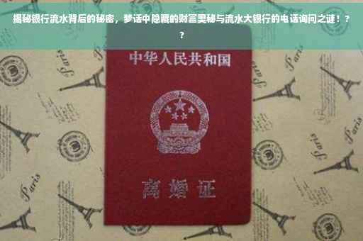 揭秘银行流水背后的秘密，梦话中隐藏的财富奥秘与流水大银行的电话询问之谜！??