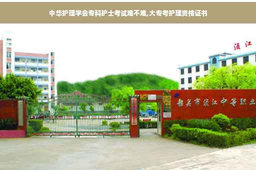 中华护理学会专科护士考试难不难,大专考护理资格证书