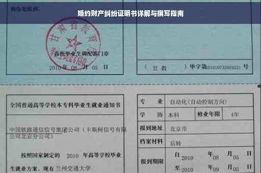 婚约财产纠纷证明书详解与撰写指南