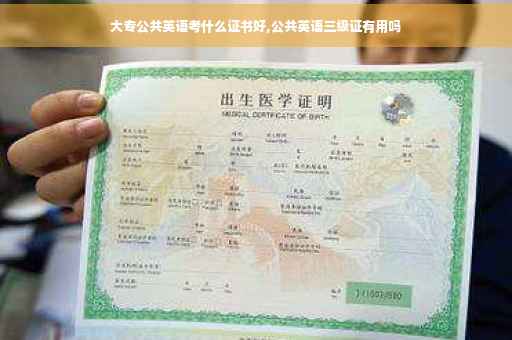 大专公共英语考什么证书好,公共英语三级证有用吗