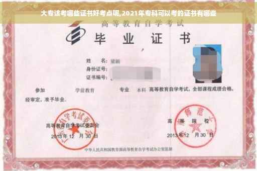 大专该考哪些证书好考点呢,2021年专科可以考的证书有哪些