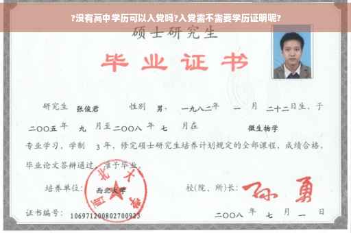 ?没有高中学历可以入党吗?入党需不需要学历证明呢?