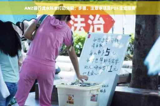 ANZ银行流水账单打印详解，步骤、注意事项及PDF生成指南