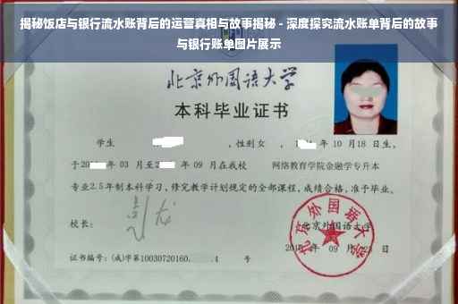 揭秘饭店与银行流水账背后的运营真相与故事揭秘 - 深度探究流水账单背后的故事与银行账单图片展示