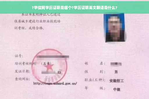 ?学信网学历证明是哪个?学历证明英文翻译是什么?