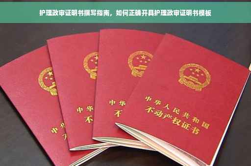 护理政审证明书撰写指南，如何正确开具护理政审证明书模板