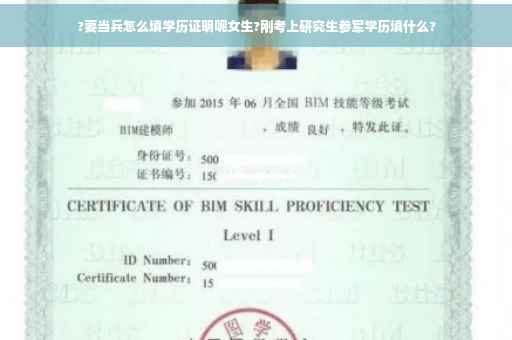 ?要当兵怎么填学历证明呢女生?刚考上研究生参军学历填什么?