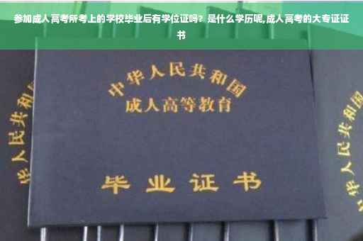 参加成人高考所考上的学校毕业后有学位证吗？是什么学历呢,成人高考的大专证证书