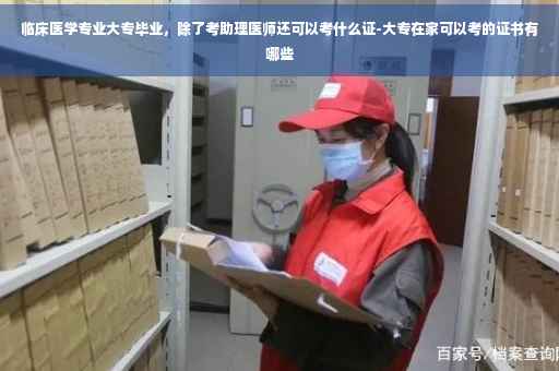 临床医学专业大专毕业，除了考助理医师还可以考什么证-大专在家可以考的证书有哪些