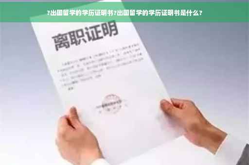 ?出国留学的学历证明书?出国留学的学历证明书是什么?