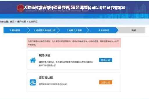 大专面试需要带什么证书去,2021年专科可以考的证书有哪些