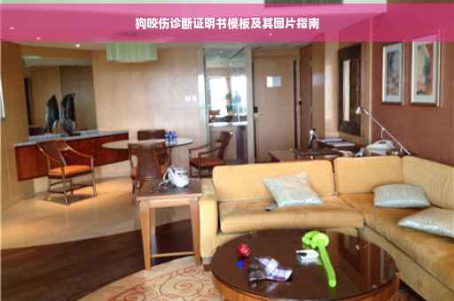 狗咬伤诊断证明书模板及其图片指南