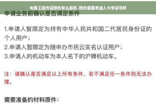 电焊工操作证邢台怎么报名-邢台哪里考成人大专证书好