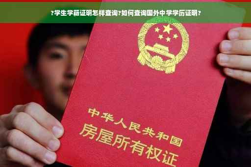 ?学生学籍证明怎样查询?如何查询国外中学学历证明?