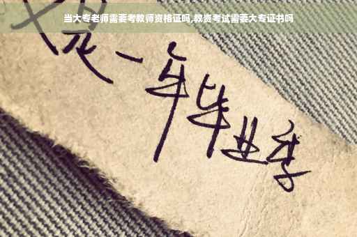 当大专老师需要考教师资格证吗,教资考试需要大专证书吗