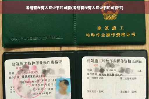 考研有没有大专证书的可能(考研有没有大专证书的可能性)