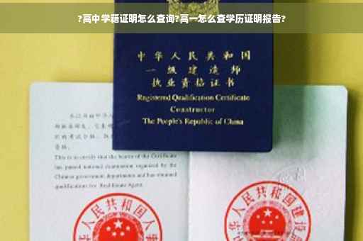 ?高中学籍证明怎么查询?高一怎么查学历证明报告?